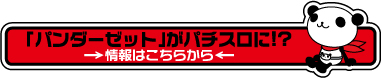 「パンダーゼット」がパチスロに!?